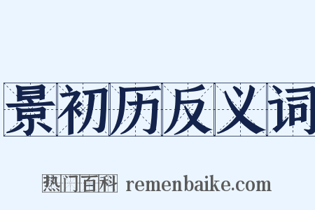 景初历反义词是什么意思的图片